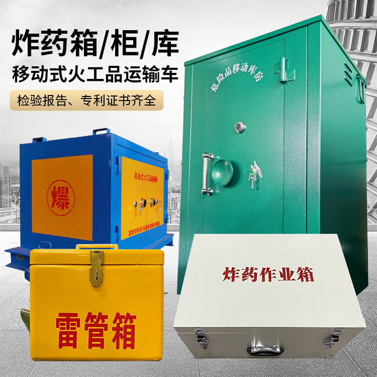 临渭易爆品存放柜 炸药柜 凯龙火工品存放柜型号解析与核心功能